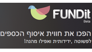 FUNDit - גיוס כסף ממוקד מהמשפחה, החברים והמכרים [סטארטאפ] | גיקטיים