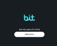 לא רק אצלכם: תקלה נרחבת באפליקציית ביט